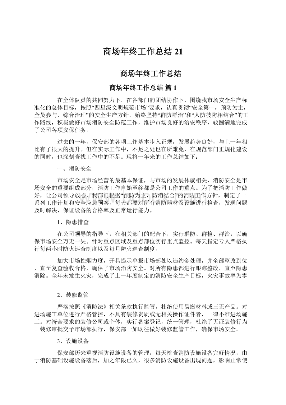 商场年终工作总结21Word格式文档下载.docx_第1页