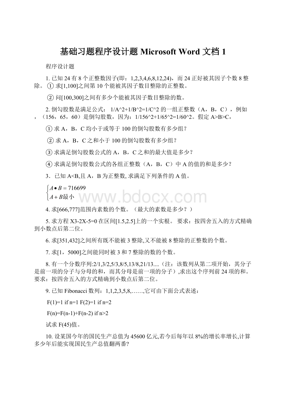 基础习题程序设计题 Microsoft Word 文档1.docx_第1页