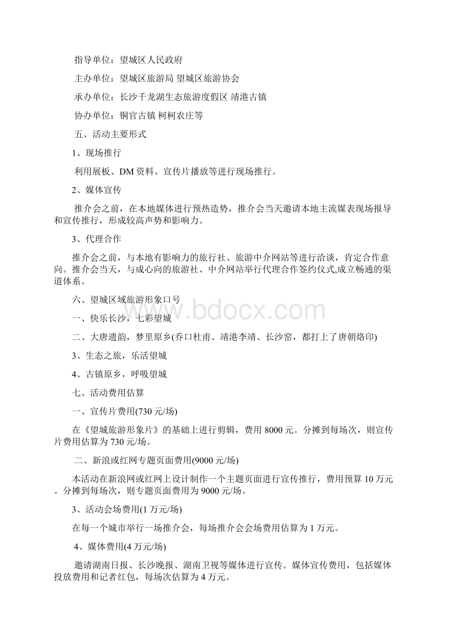 旅游产业整合提升计划之营销整合行动计划.docx_第2页