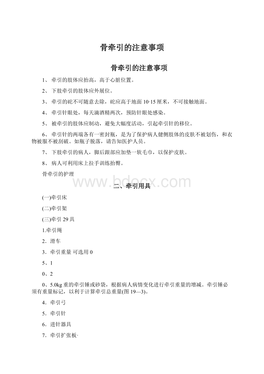 骨牵引的注意事项Word格式.docx