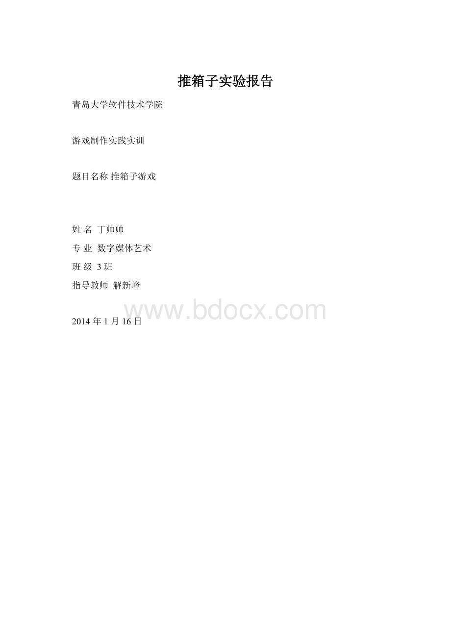 推箱子实验报告Word文档格式.docx_第1页