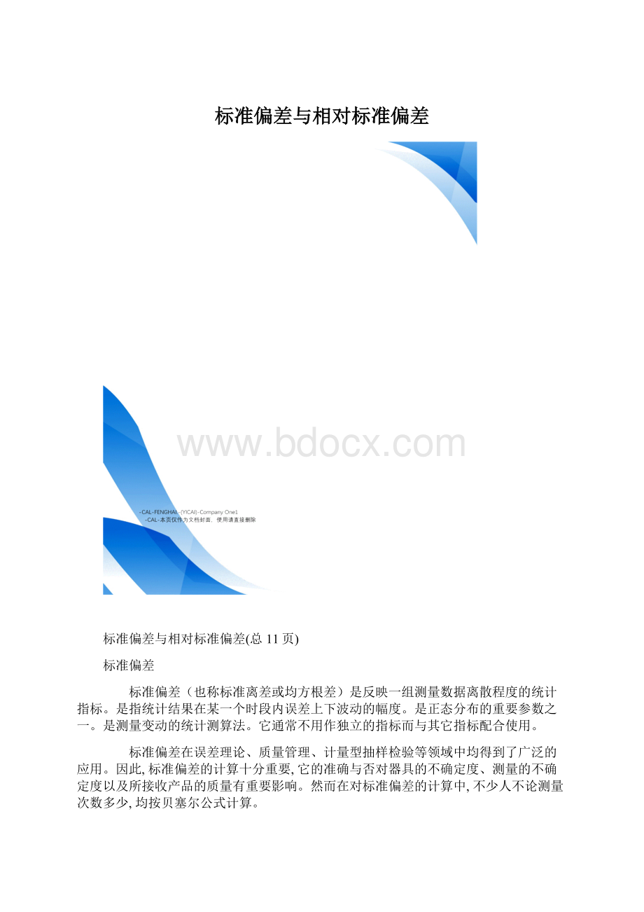 标准偏差与相对标准偏差.docx