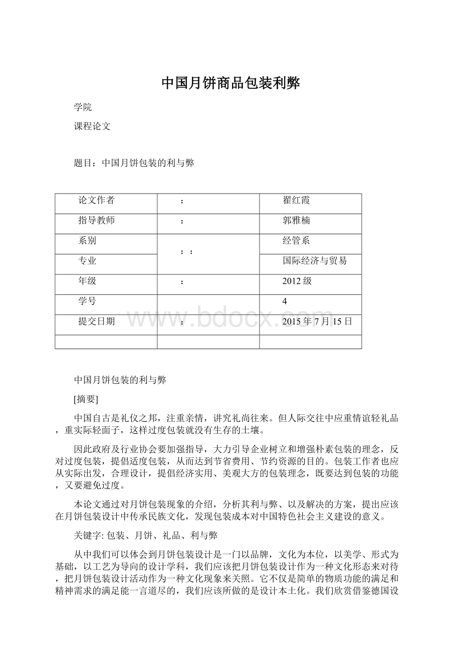 中国月饼商品包装利弊.docx