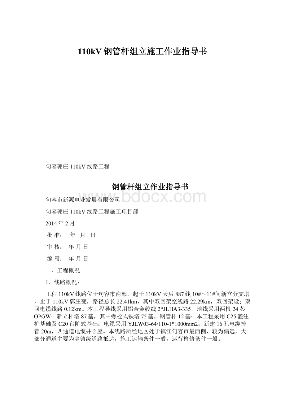 110kV钢管杆组立施工作业指导书.docx