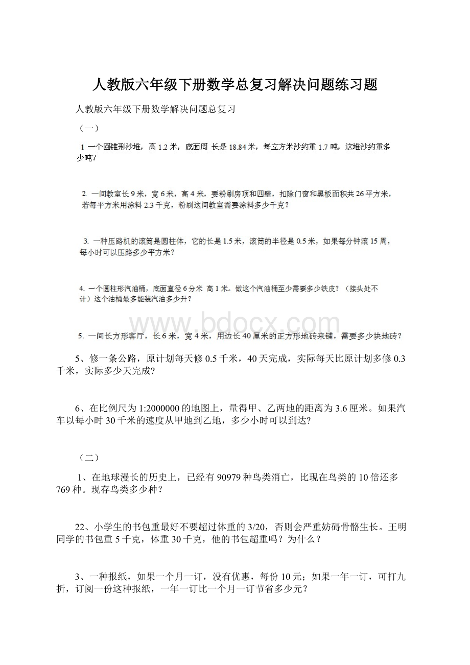 人教版六年级下册数学总复习解决问题练习题.docx_第1页