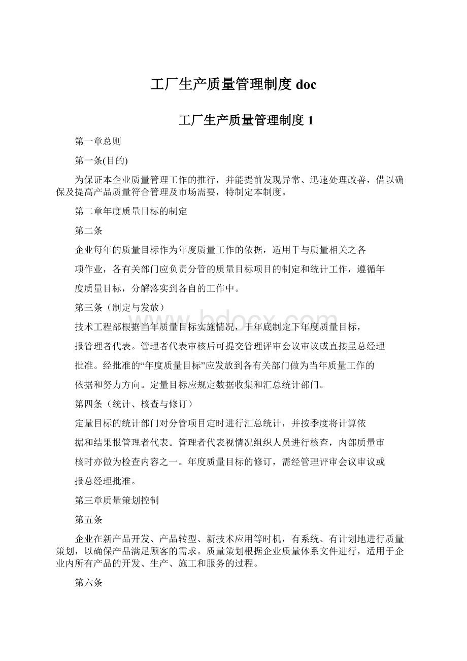 工厂生产质量管理制度doc.docx_第1页