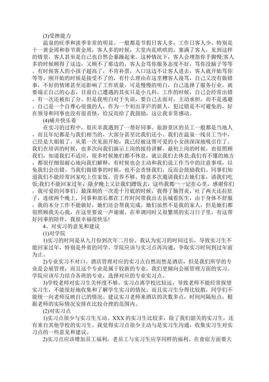 旅游管理实习报告4000字范文.docx_第3页