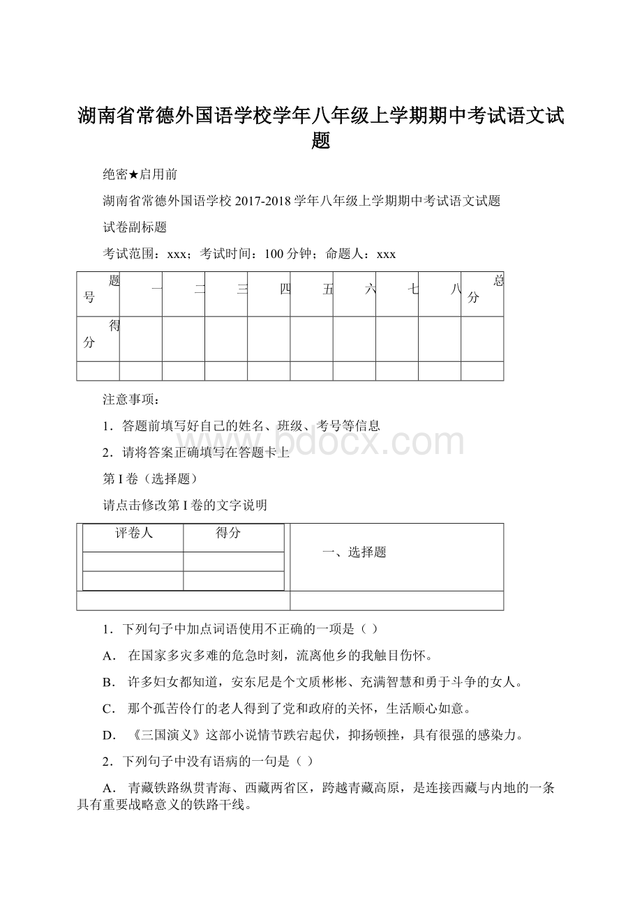 湖南省常德外国语学校学年八年级上学期期中考试语文试题.docx_第1页