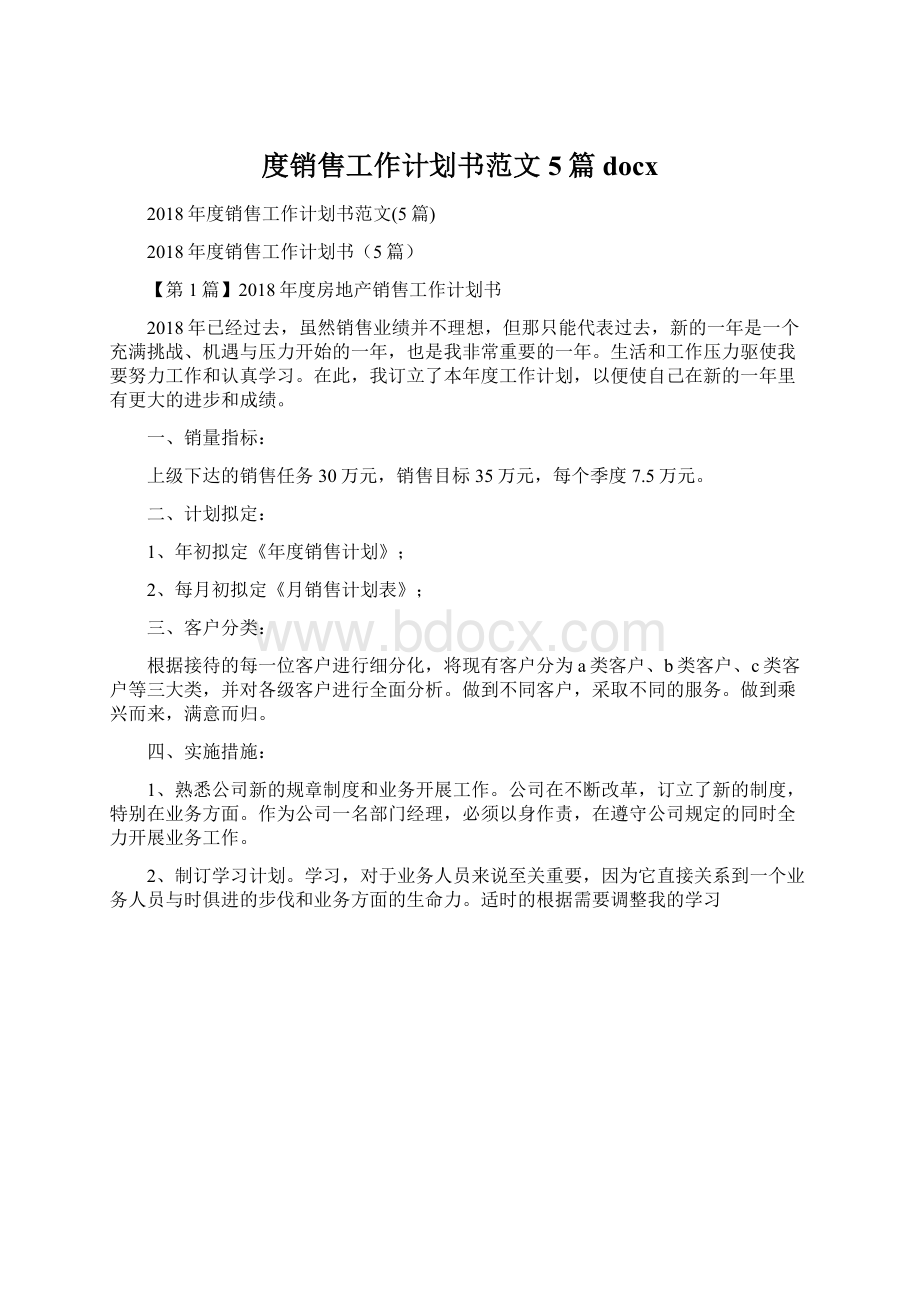 度销售工作计划书范文5篇docx.docx