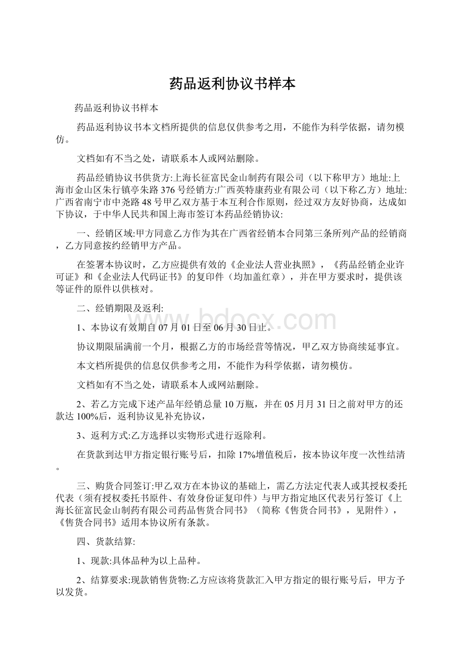 药品返利协议书样本文档格式.docx_第1页