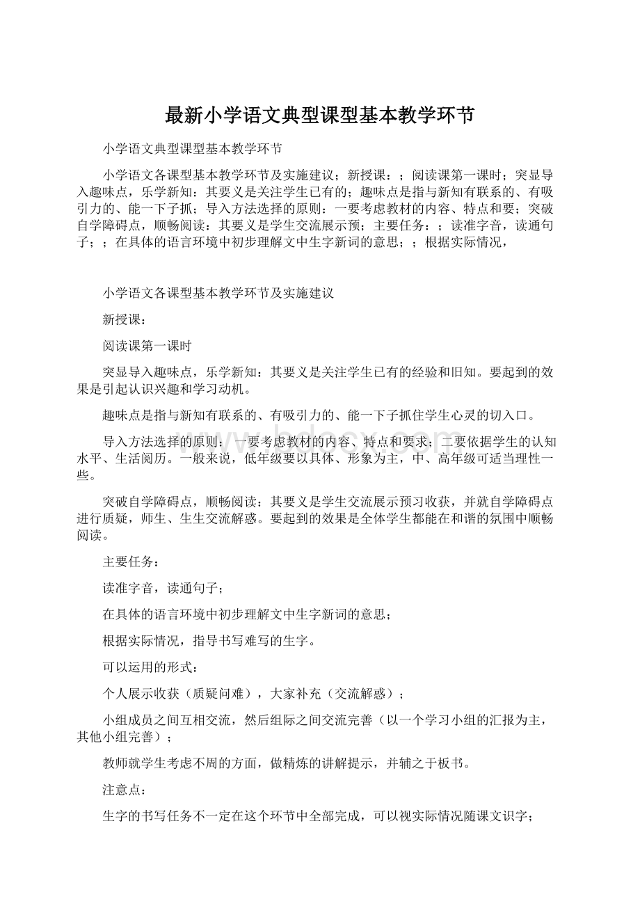 最新小学语文典型课型基本教学环节.docx