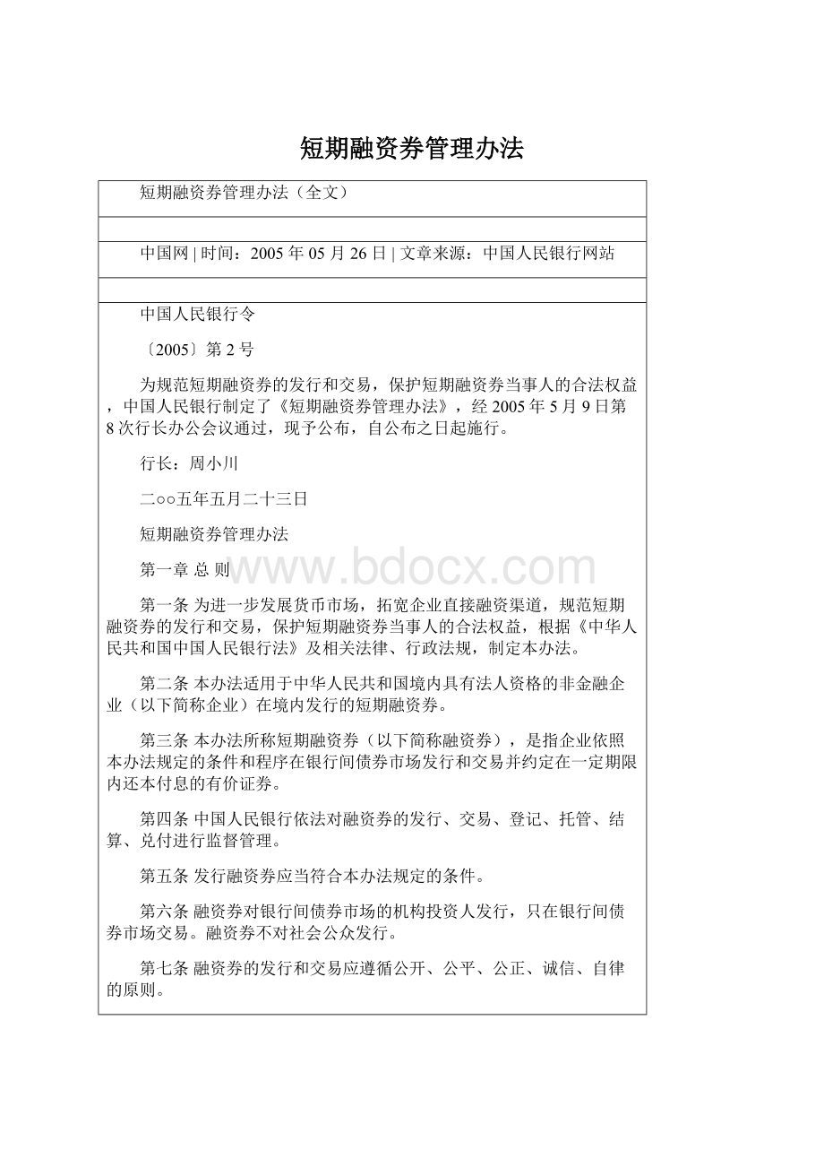 短期融资券管理办法文档格式.docx