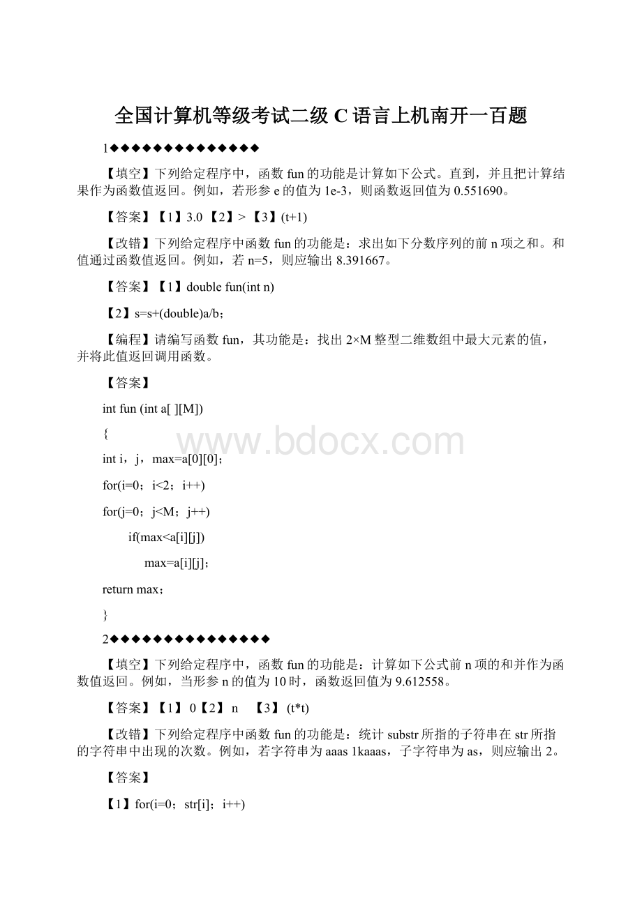 全国计算机等级考试二级C语言上机南开一百题.docx