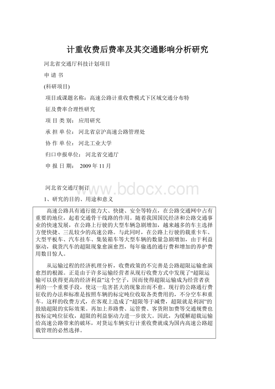 计重收费后费率及其交通影响分析研究Word下载.docx_第1页