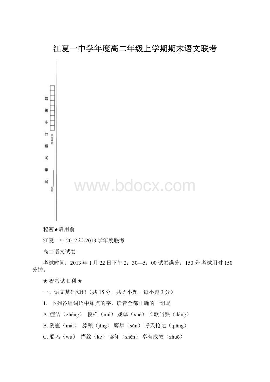 江夏一中学年度高二年级上学期期末语文联考Word文档格式.docx_第1页