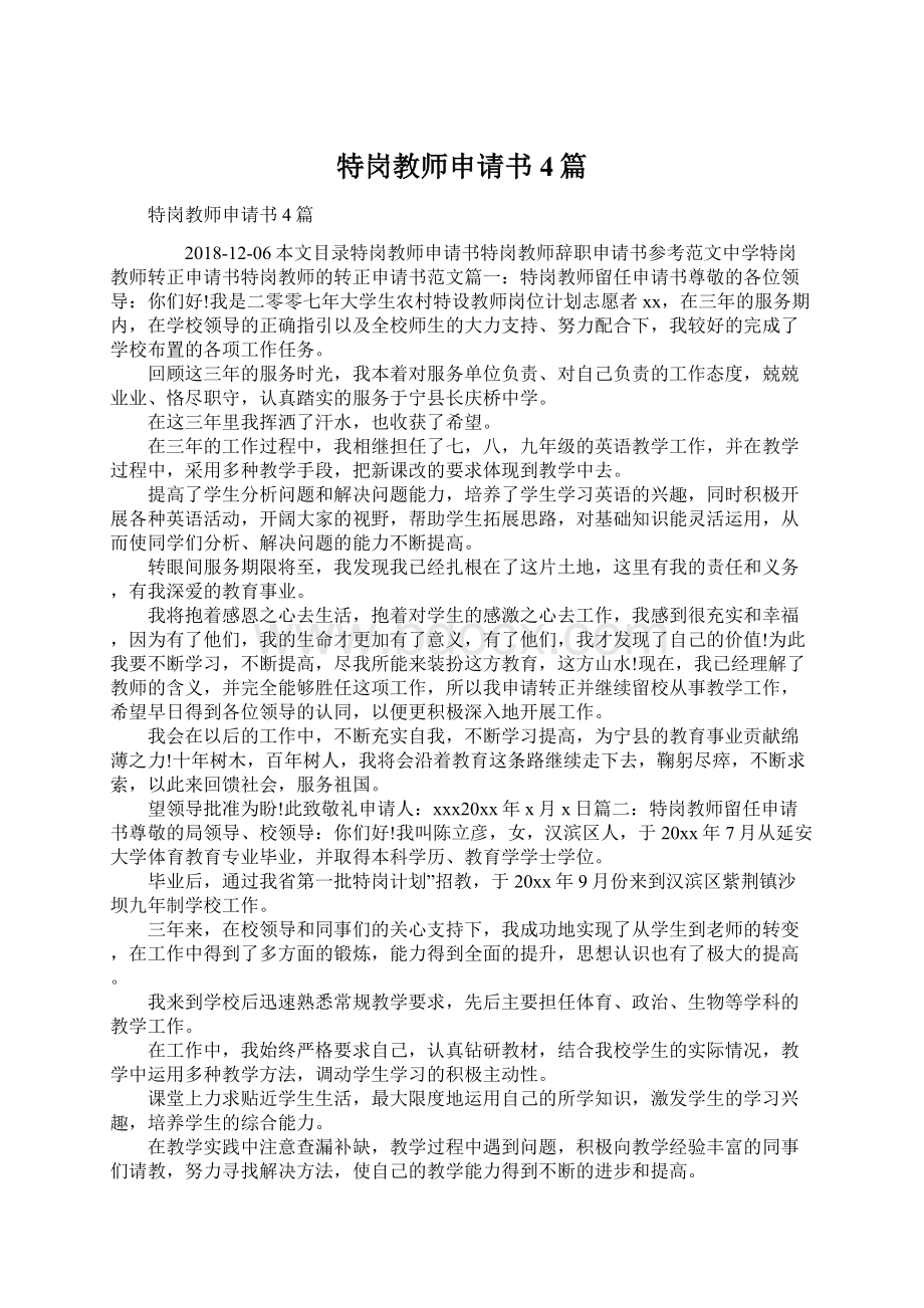 特岗教师申请书4篇文档格式.docx