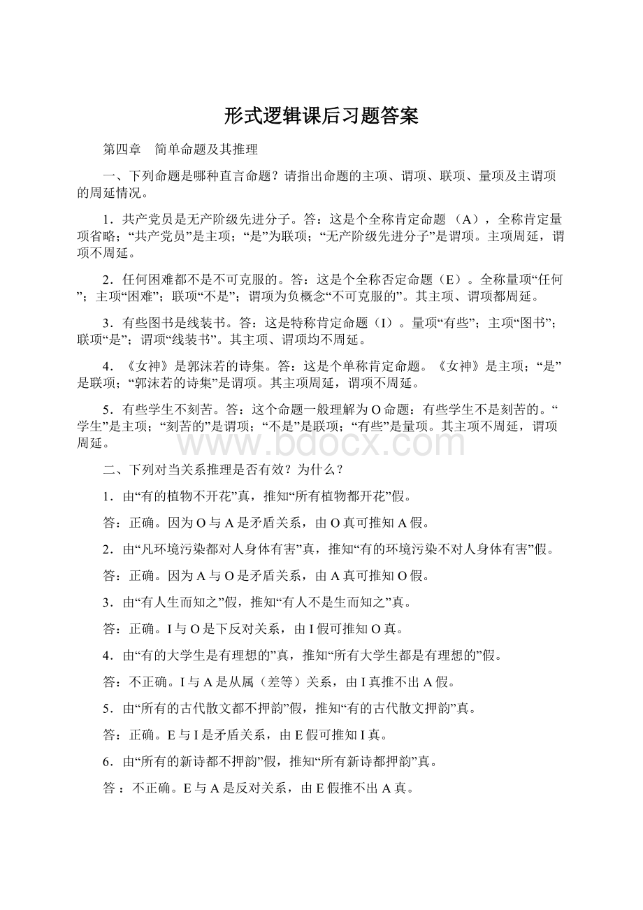 形式逻辑课后习题答案Word格式文档下载.docx