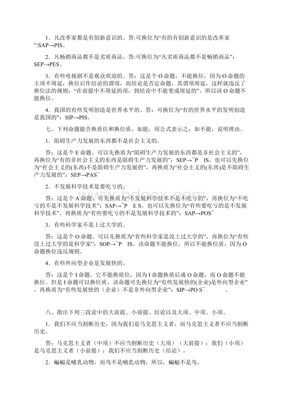 形式逻辑课后习题答案.docx_第3页