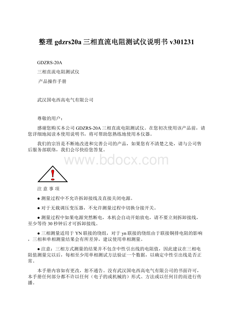 整理gdzrs20a三相直流电阻测试仪说明书v301231.docx_第1页