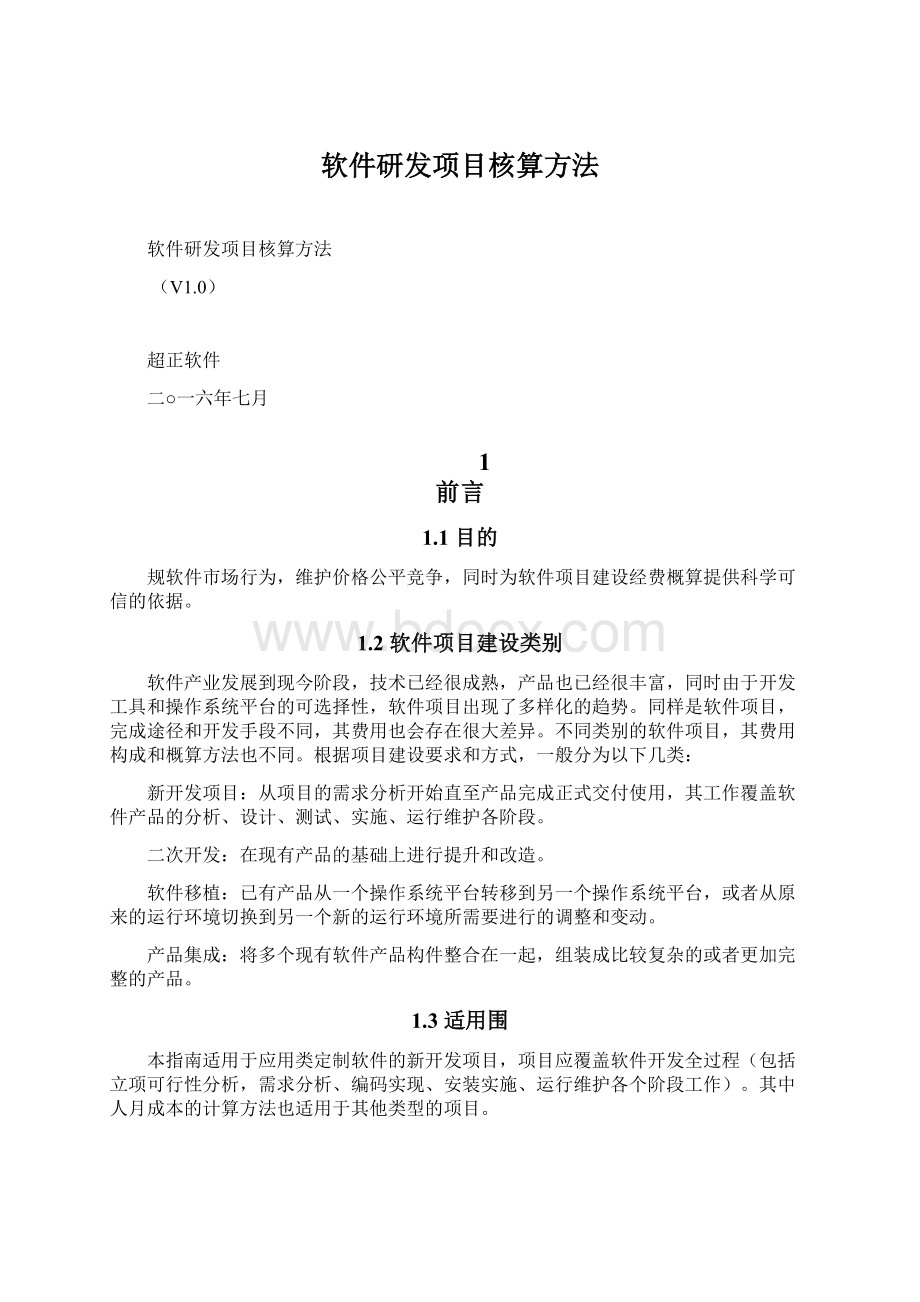 软件研发项目核算方法Word文档下载推荐.docx_第1页