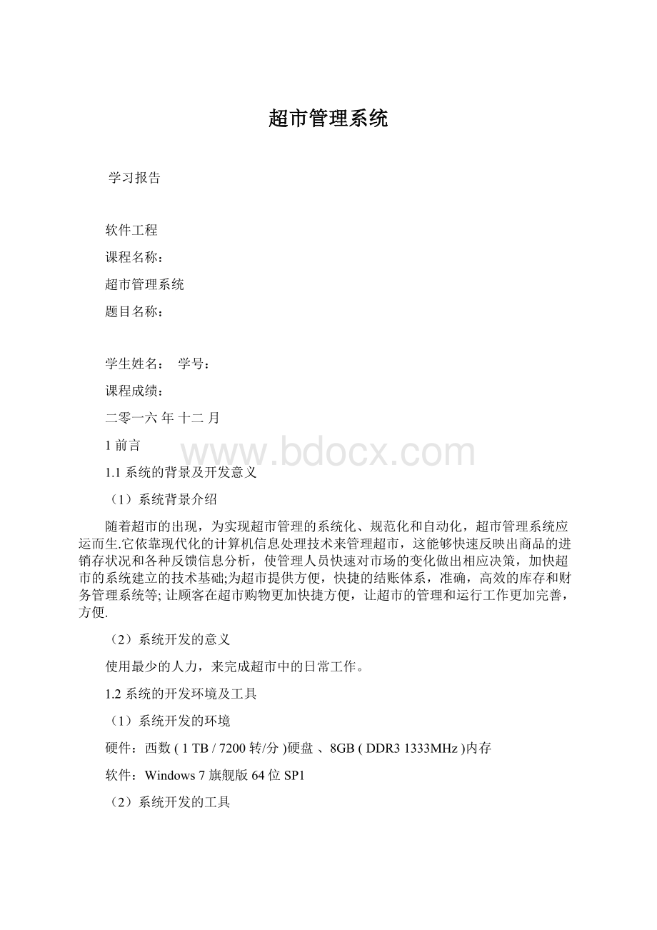 超市管理系统Word文件下载.docx