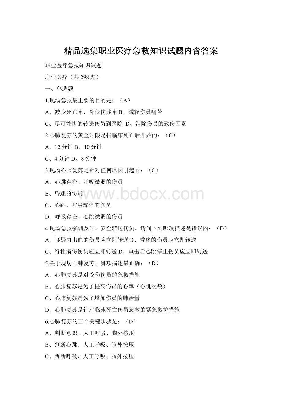 精品选集职业医疗急救知识试题内含答案.docx