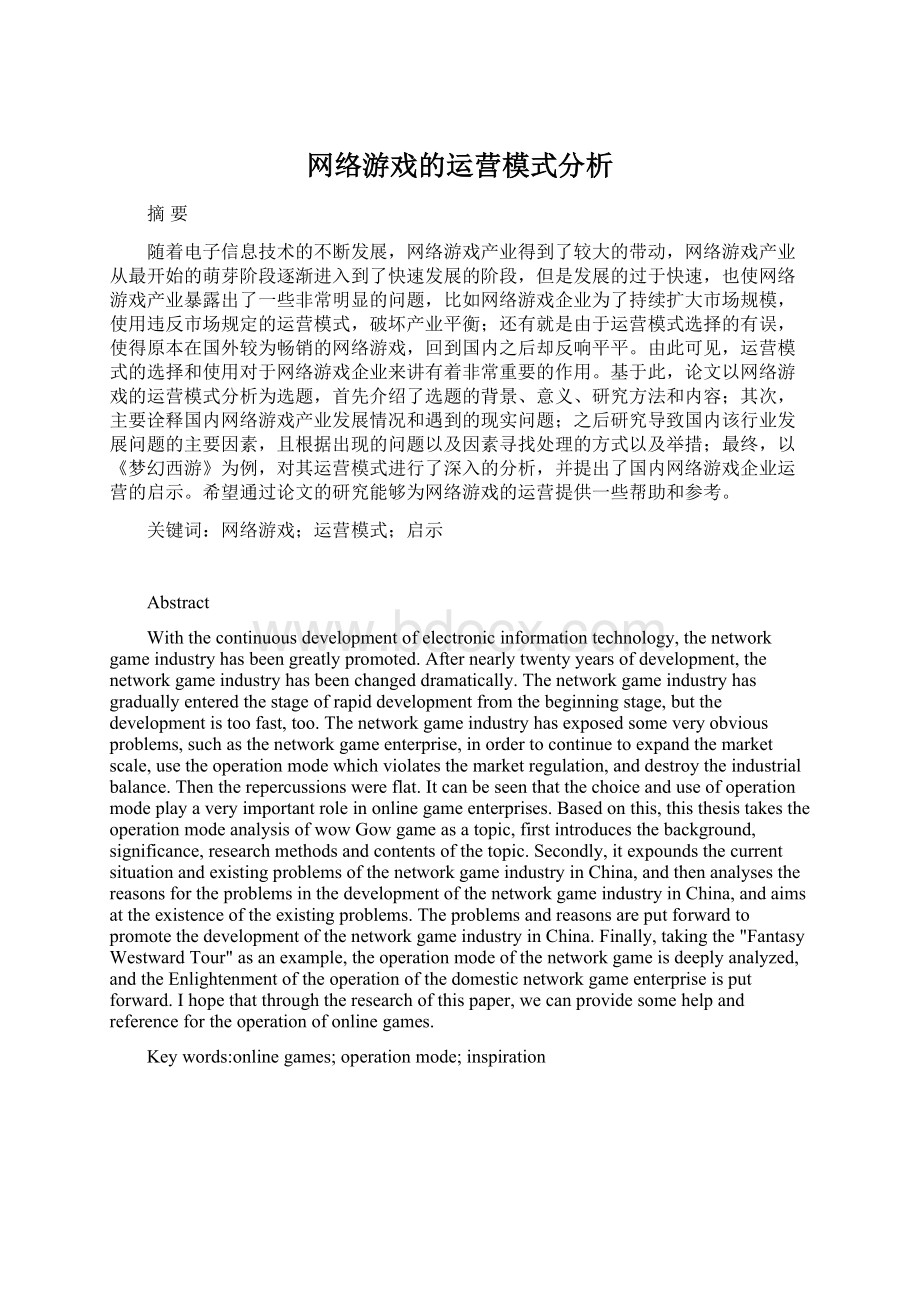 网络游戏的运营模式分析.docx_第1页