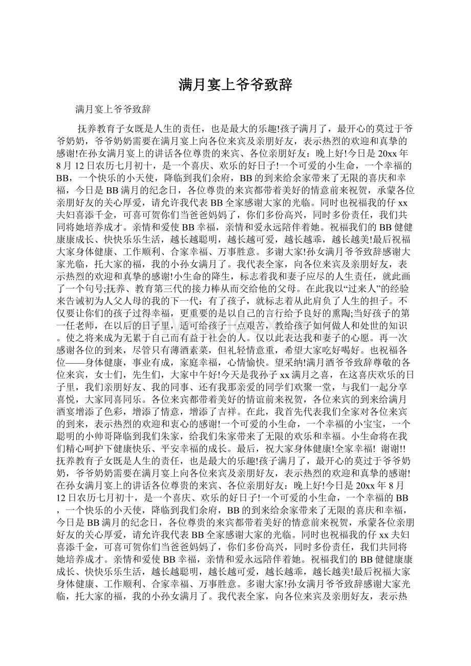 满月宴上爷爷致辞Word文档格式.docx_第1页