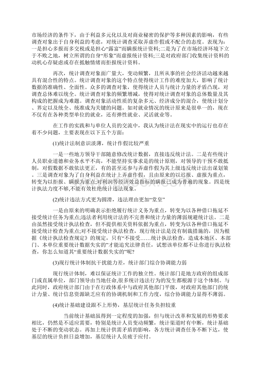 统计局社会实践报告范文精选5篇Word文档下载推荐.docx_第2页