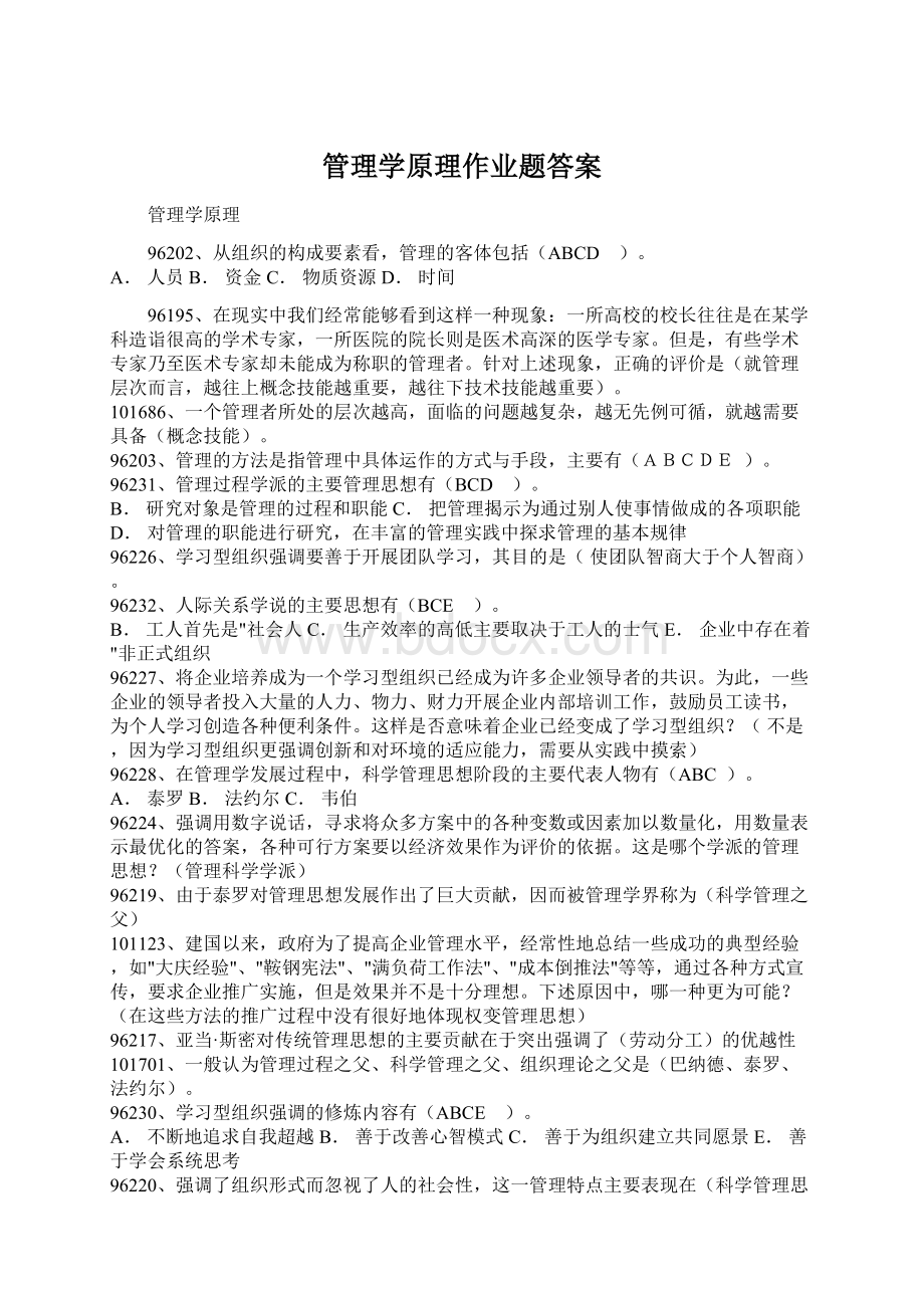 管理学原理作业题答案文档格式.docx_第1页