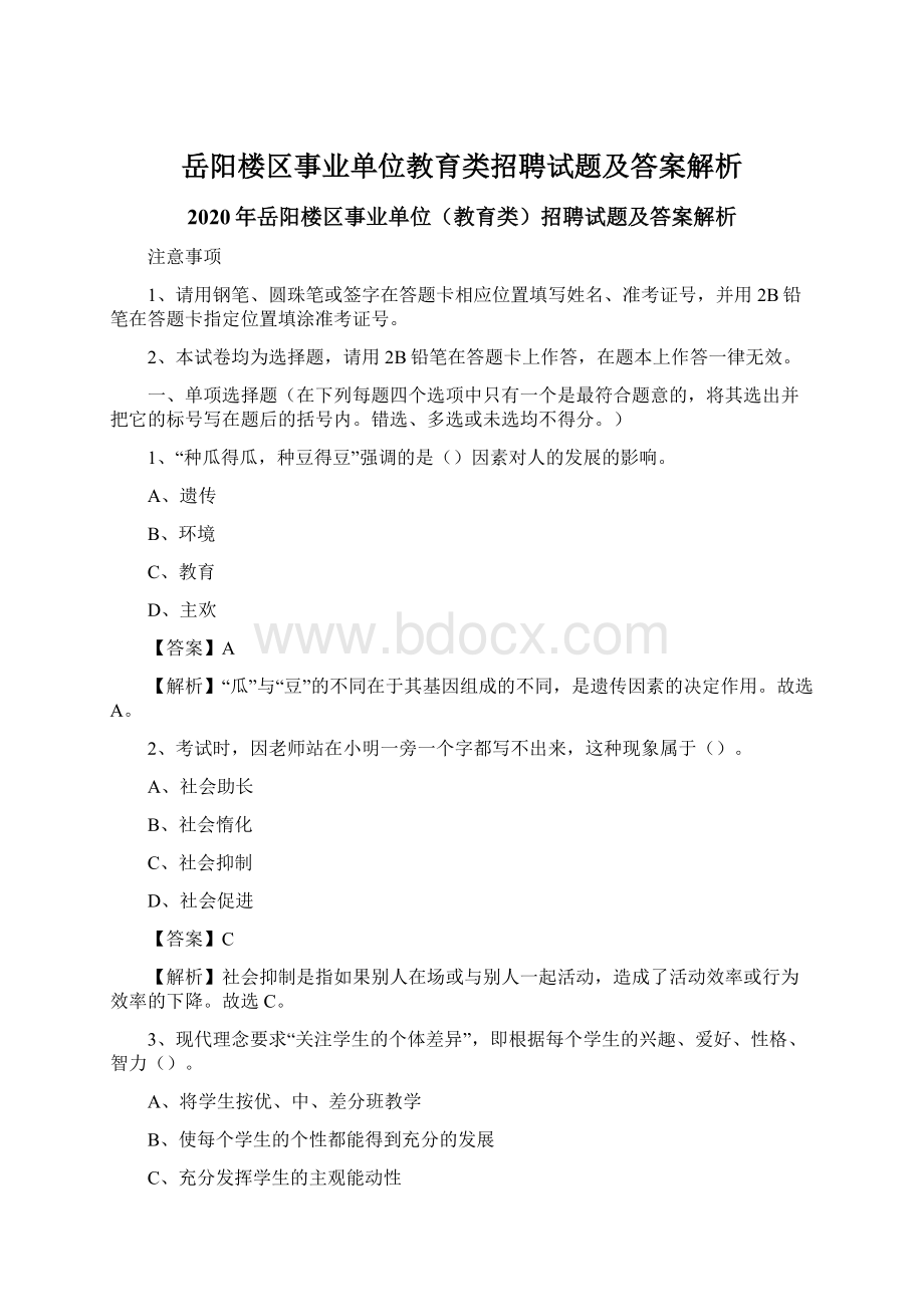 岳阳楼区事业单位教育类招聘试题及答案解析.docx