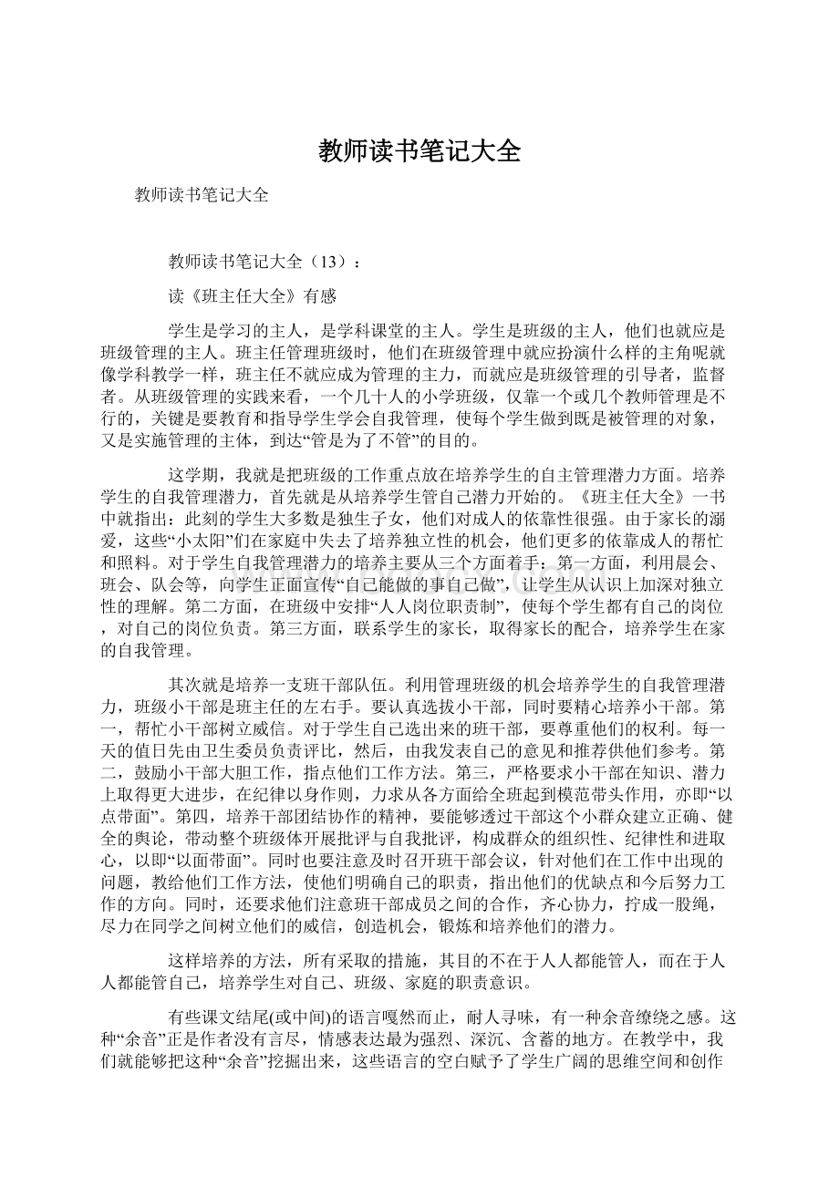 教师读书笔记大全Word格式文档下载.docx