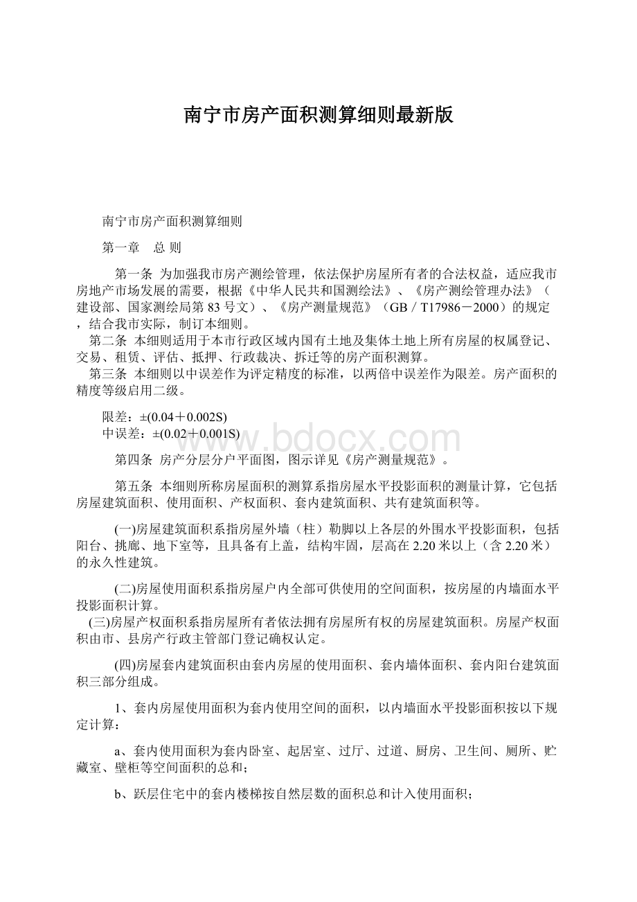 南宁市房产面积测算细则最新版Word格式.docx