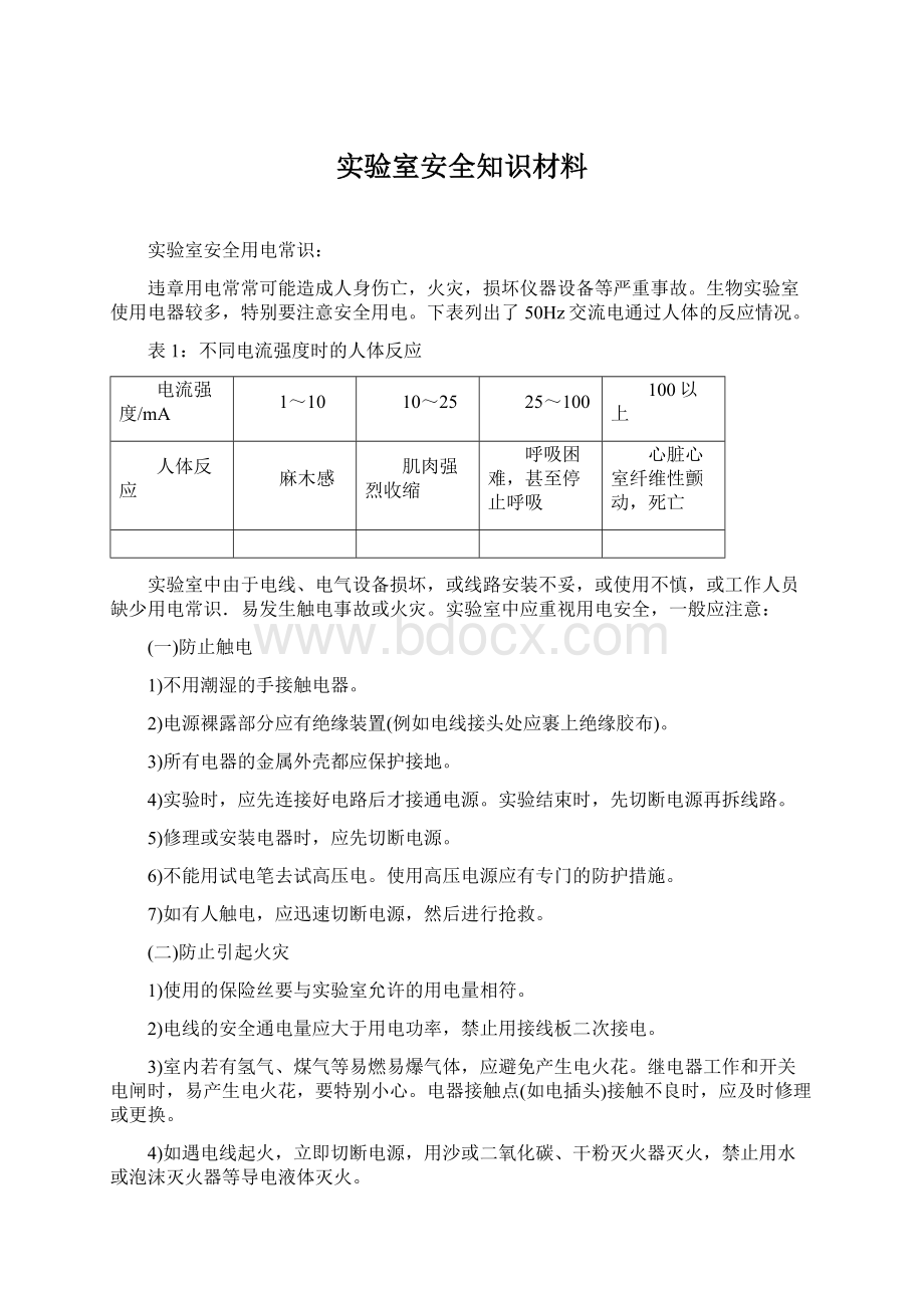 实验室安全知识材料.docx_第1页