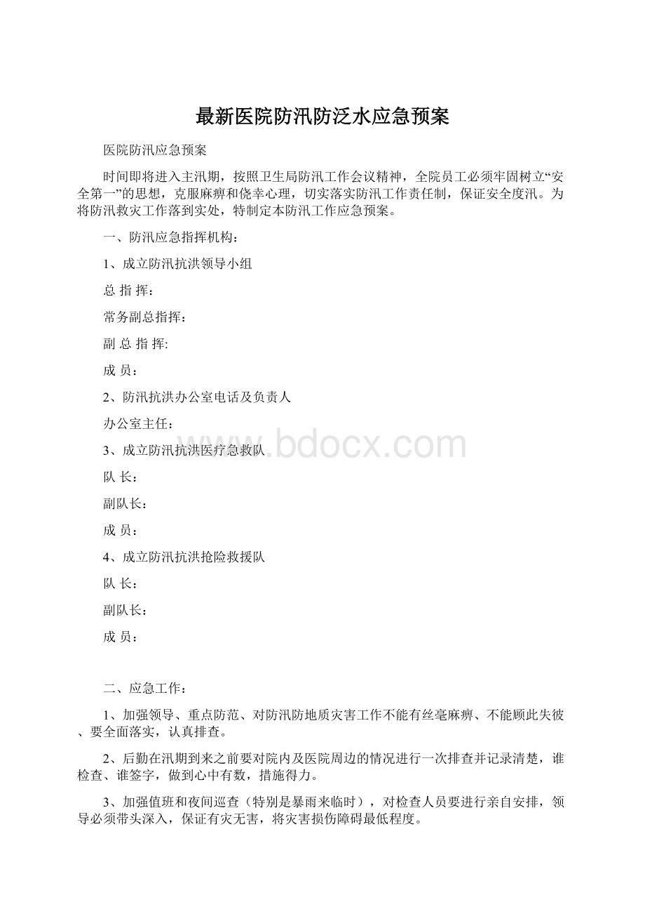 最新医院防汛防泛水应急预案Word下载.docx_第1页