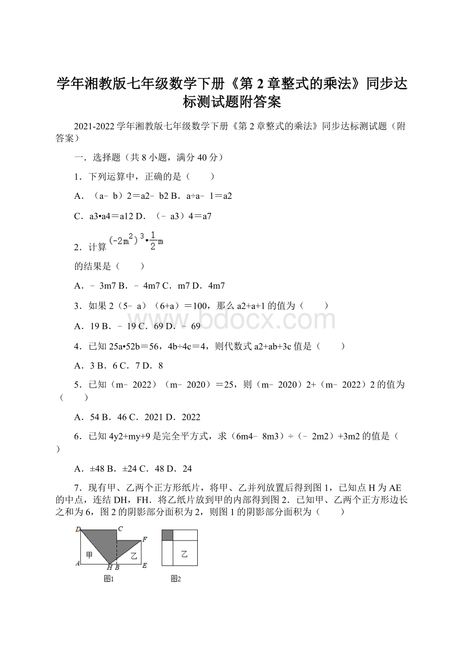 学年湘教版七年级数学下册《第2章整式的乘法》同步达标测试题附答案.docx