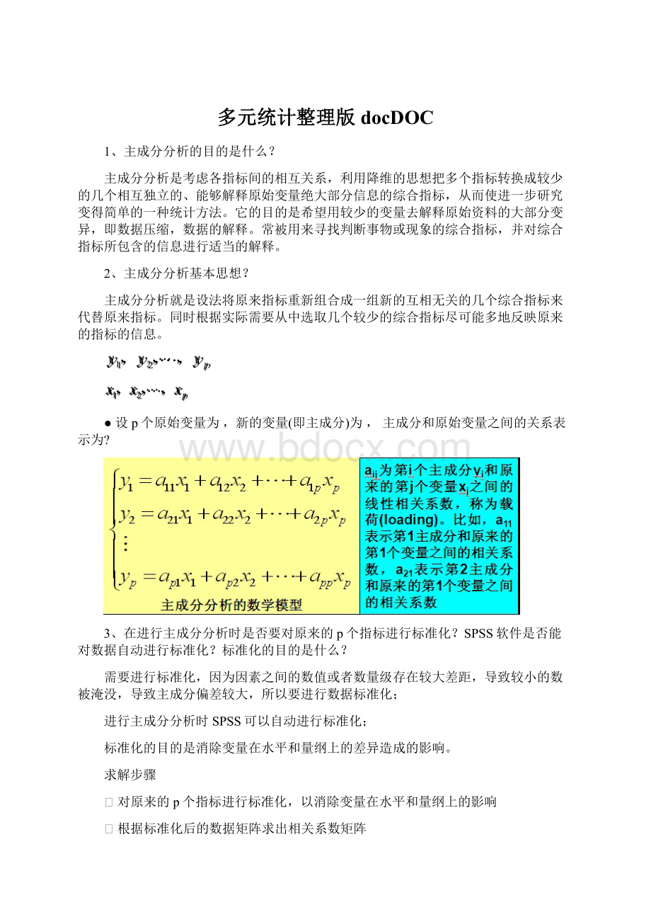 多元统计整理版docDOCWord格式文档下载.docx