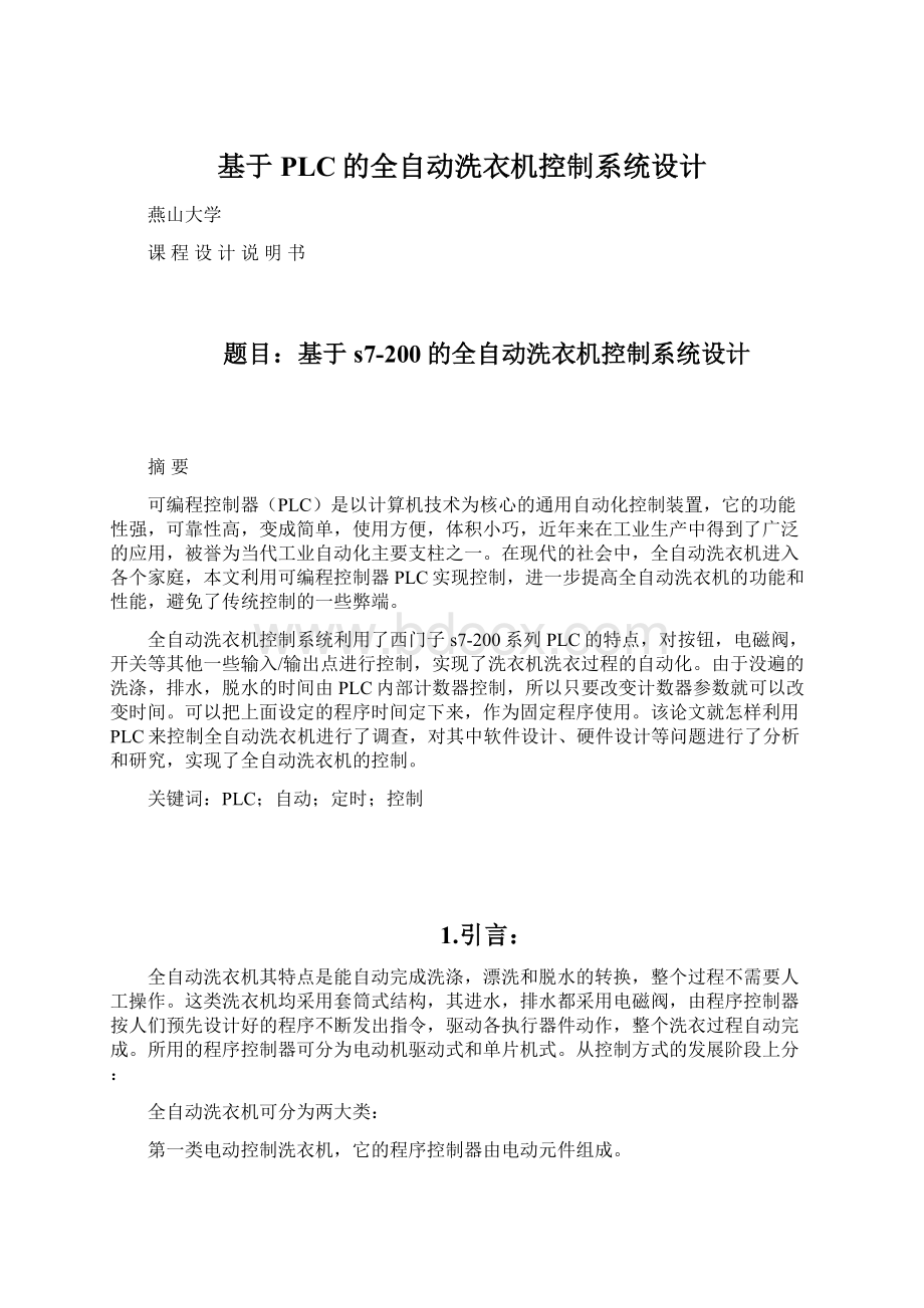 基于PLC的全自动洗衣机控制系统设计Word文件下载.docx