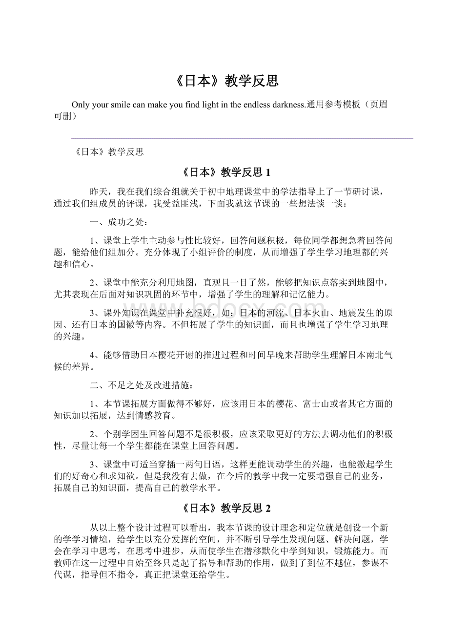 《日本》教学反思Word文档格式.docx_第1页