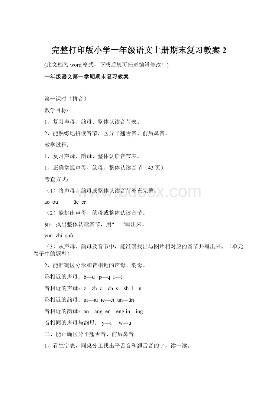 完整打印版小学一年级语文上册期末复习教案2.docx