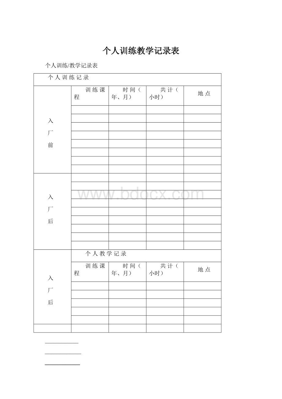 个人训练教学记录表.docx_第1页