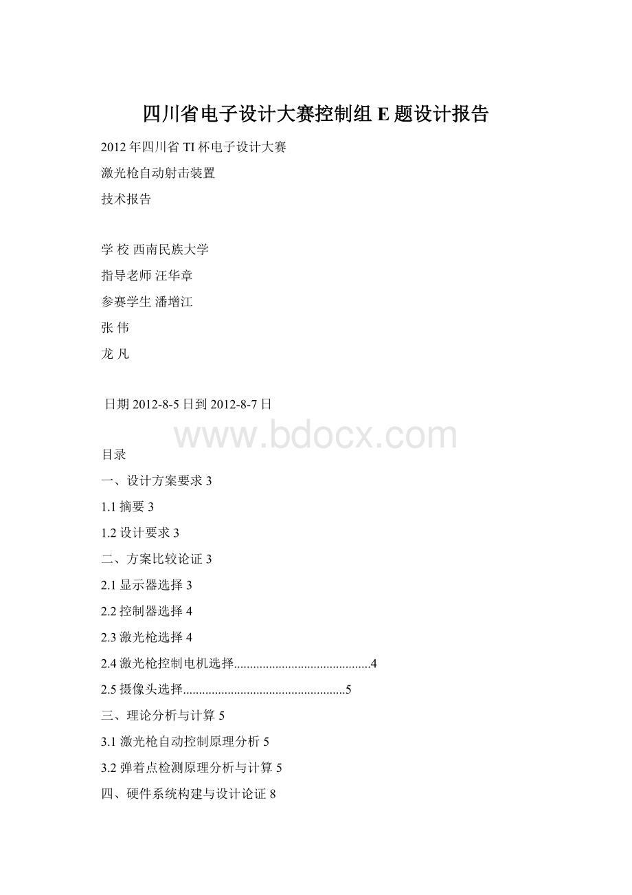 四川省电子设计大赛控制组E题设计报告.docx