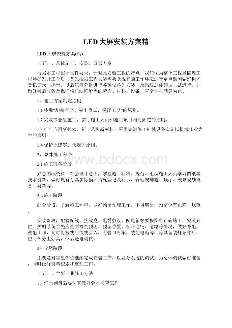 LED大屏安装方案精文档格式.docx