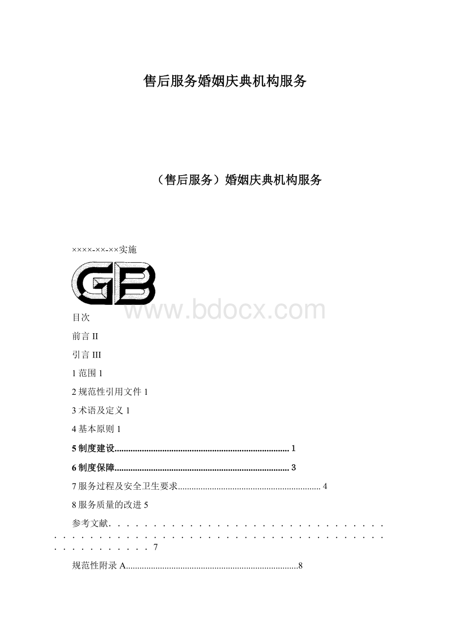 售后服务婚姻庆典机构服务Word文档格式.docx_第1页