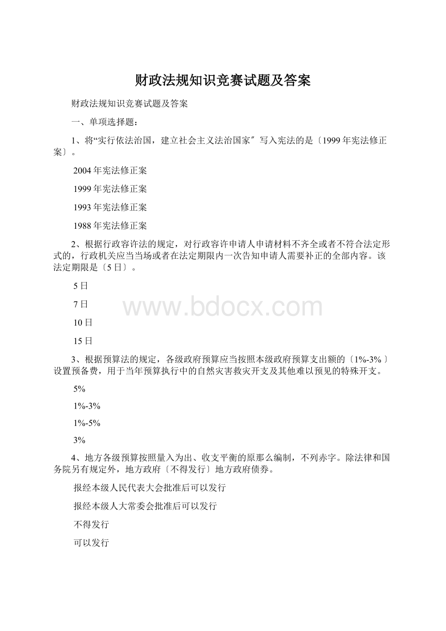 财政法规知识竞赛试题及答案.docx