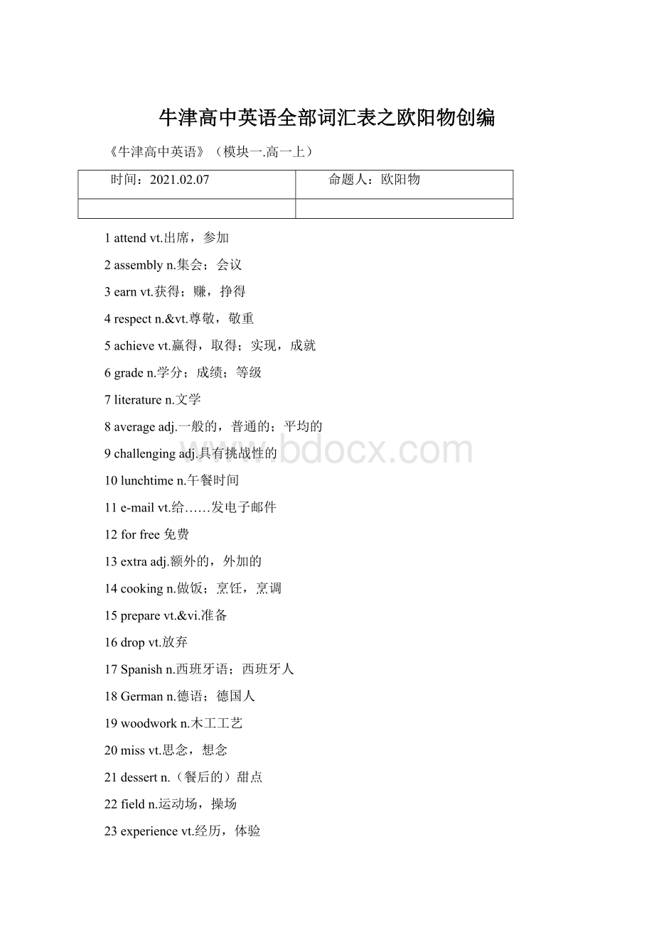 牛津高中英语全部词汇表之欧阳物创编.docx_第1页