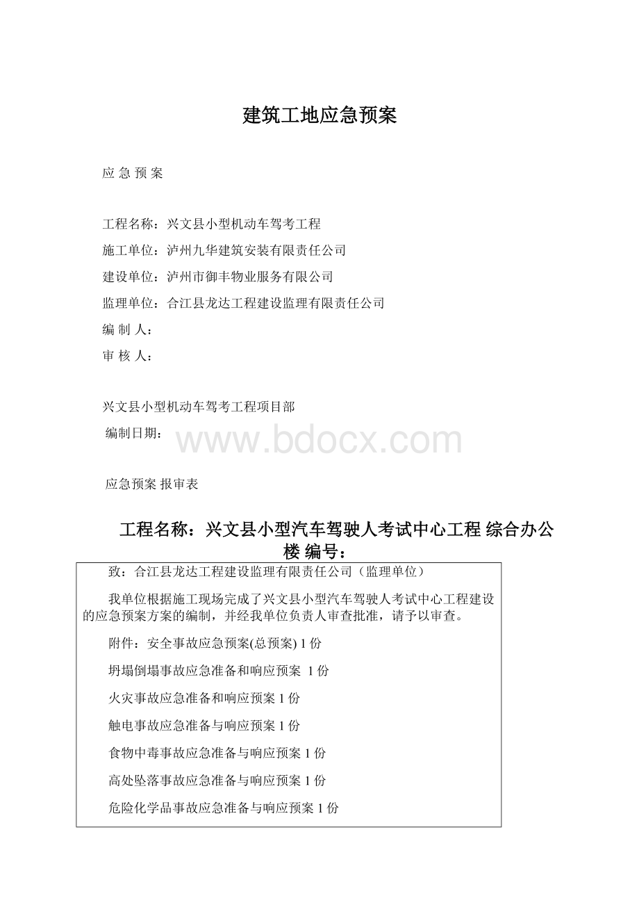 建筑工地应急预案.docx_第1页