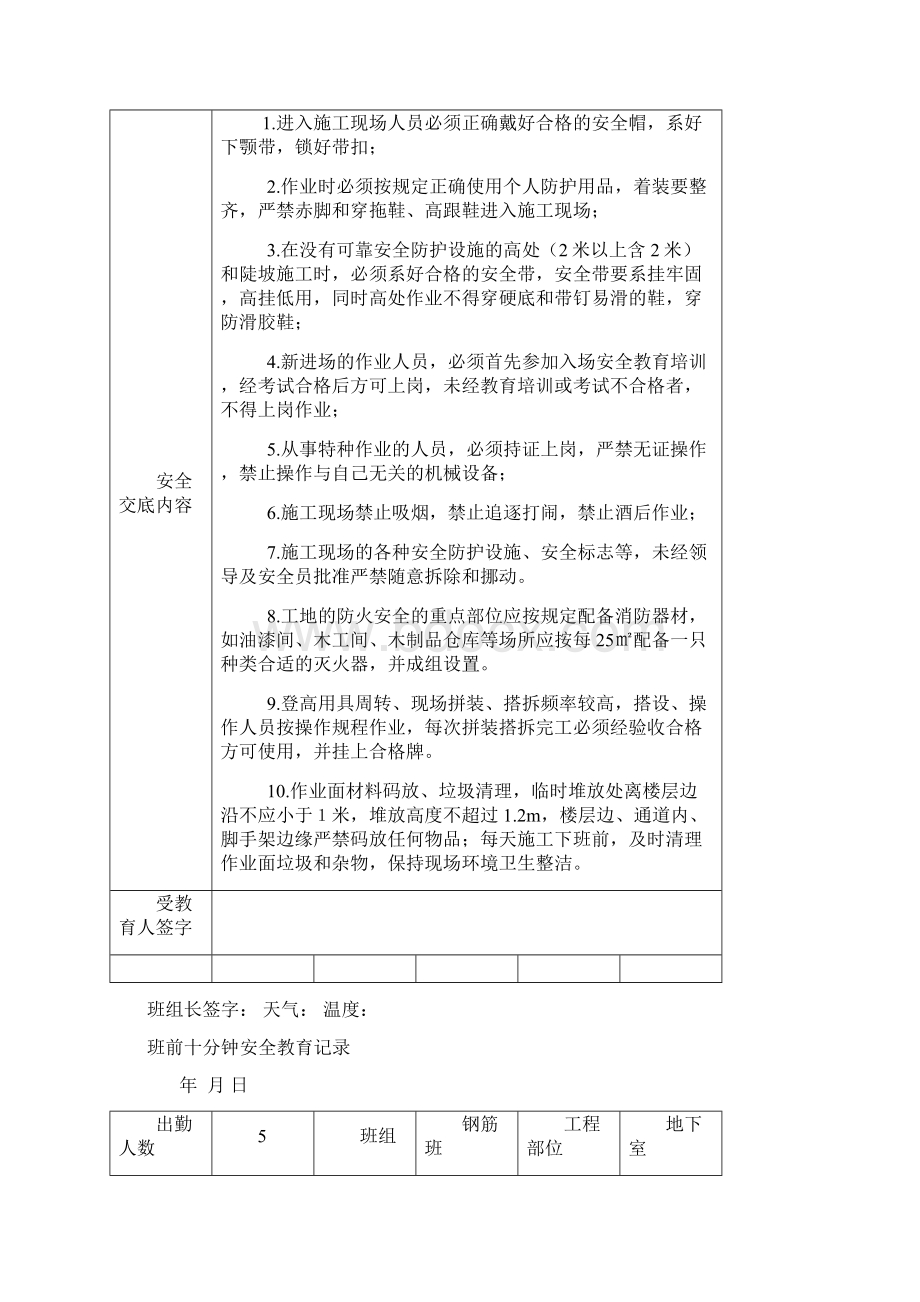 班前10分钟安全教育记录土建.docx_第3页