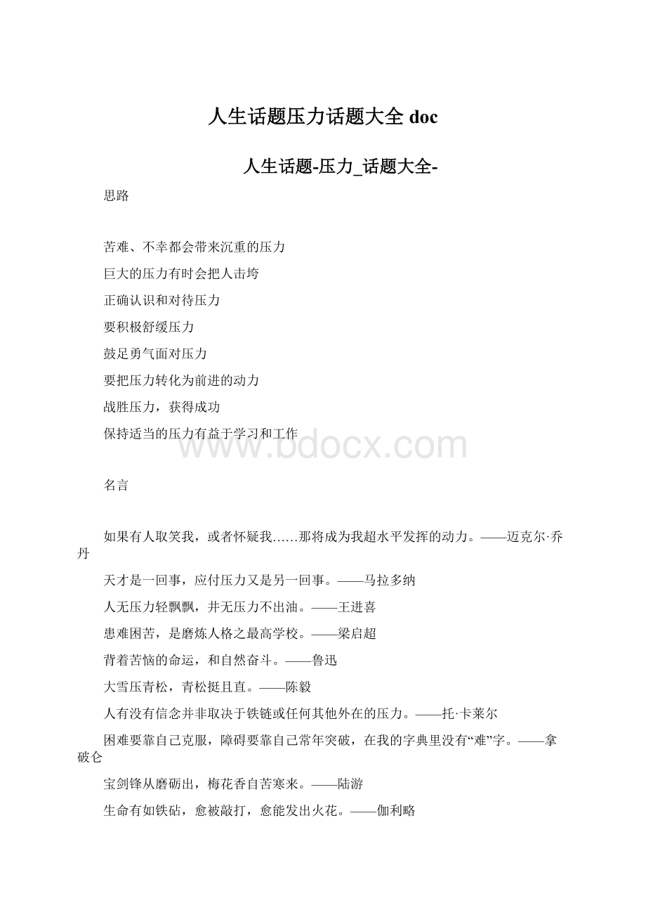 人生话题压力话题大全docWord格式文档下载.docx