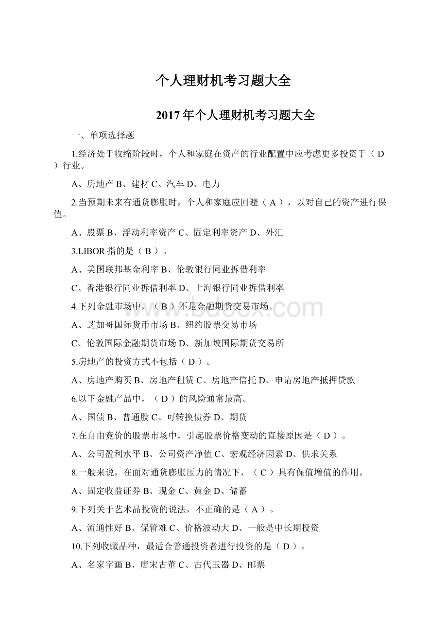 个人理财机考习题大全Word格式.docx_第1页